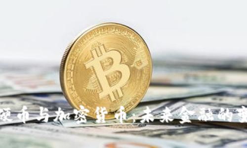 数字硬币与加密货币：未来金融的变革者