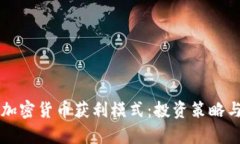 深入解析加密货币获利模