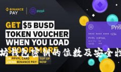 以太坊钱包密钥的位数及