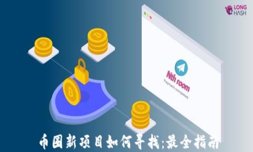 
币圈新项目如何寻找：最全指南