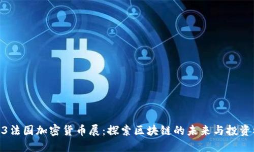 2023法国加密货币展：探索区块链的未来与投资机会