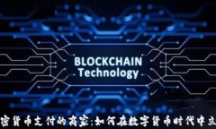 加密货币支付的商家：如