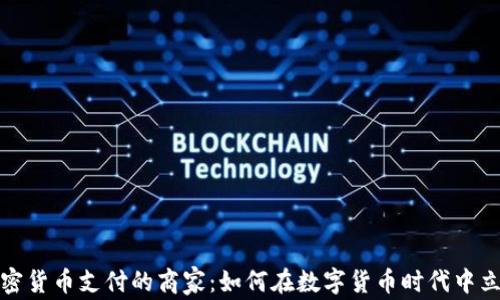 
加密货币支付的商家：如何在数字货币时代中立足