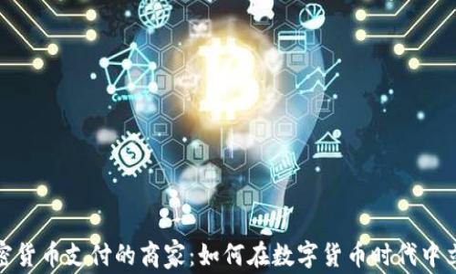 
加密货币支付的商家：如何在数字货币时代中立足
