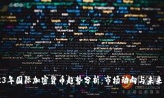 2023年国际加密货币趋势分