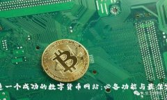 打造一个成功的数字货币