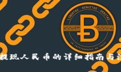 : USDT提现人民币的详细指