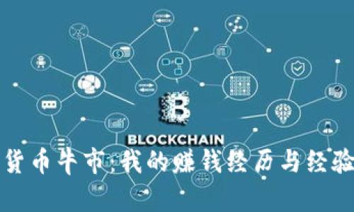 加密货币牛市：我的赚钱经历与经验分享