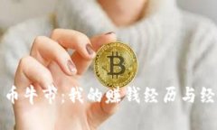 加密货币牛市：我的赚钱