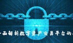 欧易App：全面解析数字资
