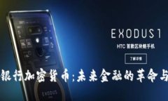 大通银行加密货币：未来