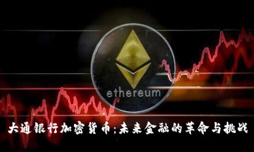 大通银行加密货币：未来金融的革命与挑战