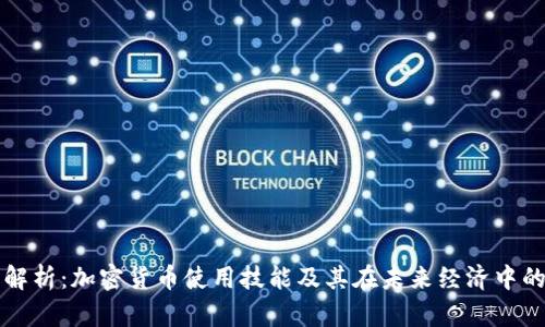 全面解析：加密货币使用技能及其在未来经济中的应用
