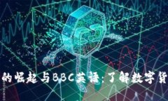 加密货币的崛起与BBC英语