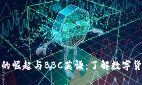 加密货币的崛起与BBC英语：了解数字货币的未来
