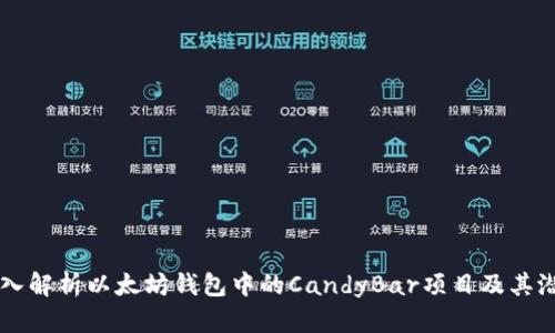 深入解析以太坊钱包中的CandyBar项目及其潜力