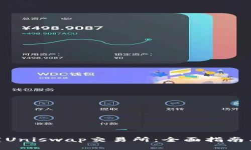 : 如何下载Uniswap交易所：全面指南与操作步骤