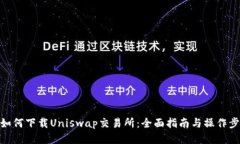 : 如何下载Uniswap交易所：