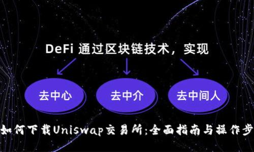: 如何下载Uniswap交易所：全面指南与操作步骤