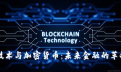 区块链技术与加密货币：