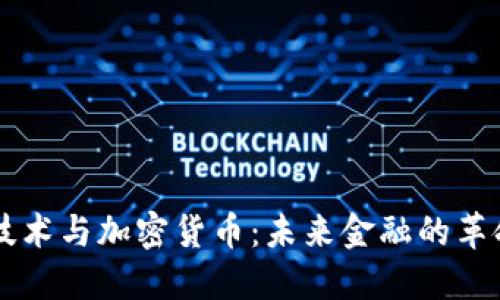 区块链技术与加密货币：未来金融的革命性变革