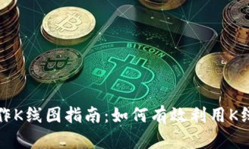以太坊钱包操作K线图指南：如何有效利用K线分析市场趋势