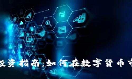 德国加密货币投资指南：如何在数字货币市场中把握风水