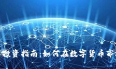 德国加密货币投资指南：