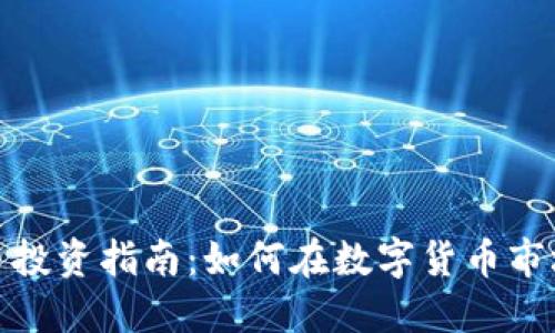 德国加密货币投资指南：如何在数字货币市场中把握风水
