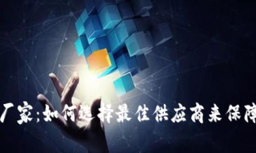 虚拟货币加密厂家：如何选择最佳供应商来保障数字资产安全