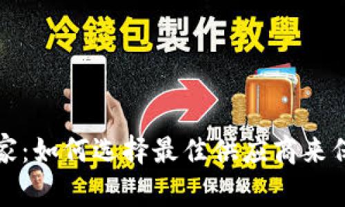 虚拟货币加密厂家：如何选择最佳供应商来保障数字资产安全