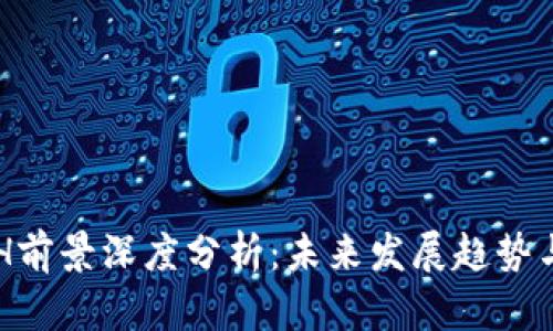虚拟币ACH前景深度分析：未来发展趋势与投资机遇