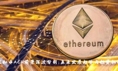 虚拟币ACH前景深度分析：未来发展趋势与投资机遇