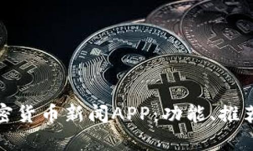 全面解析加密货币新闻APP：功能、推荐和未来趋势