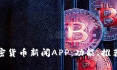全面解析加密货币新闻A