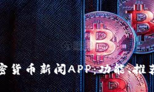 全面解析加密货币新闻APP：功能、推荐和未来趋势