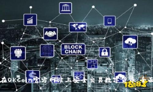 如何在OKCoin官方网站上安全交易数字货币：全面指南