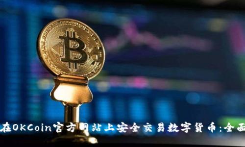 如何在OKCoin官方网站上安全交易数字货币：全面指南