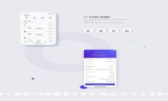 深入解析IFO加密货币分叉