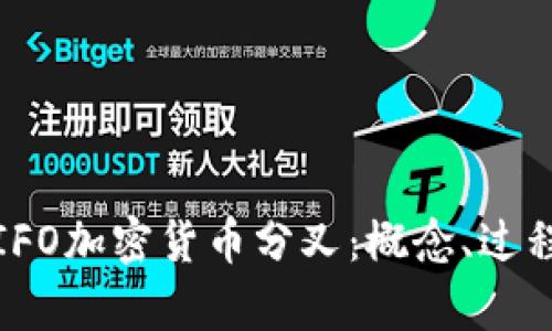 深入解析IFO加密货币分叉：概念、过程及其影响
