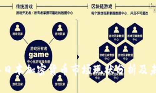 2023年日本加密货币市场现状分析及未来趋势