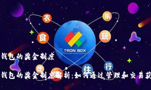 以太坊钱包的奖金制度

以太坊钱包的奖金制度解析：如何通过管理和交易获得收益