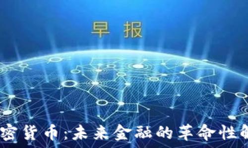   
ALEX加密货币：未来金融的革命性解决方案