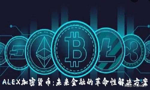   
ALEX加密货币：未来金融的革命性解决方案
