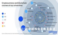 加密货币国际认证：全球