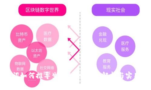 助记词如何推导生成私钥：深入解析与实用指南