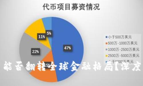 : 加密货币能否翻转全球金融格局？深度解析与展望