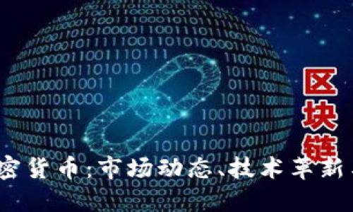 2020年加密货币：市场动态、技术革新与未来趋势