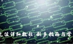 OKEx平台充值详细教程：新