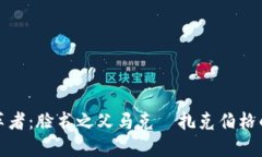 加密货币的变革者：脸书